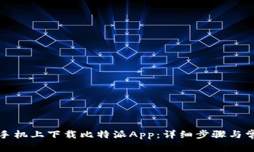 如何在苹果手机上下载比特派App：详细步骤与常见问题解答