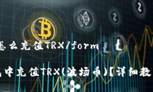 form比特派钱包怎么充值TRX/form

如何在比特派钱包中充值TRX(波场币)？详细教程与常见问题解答