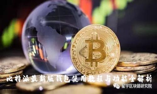 比特派最新版钱包使用教程与功能全解析