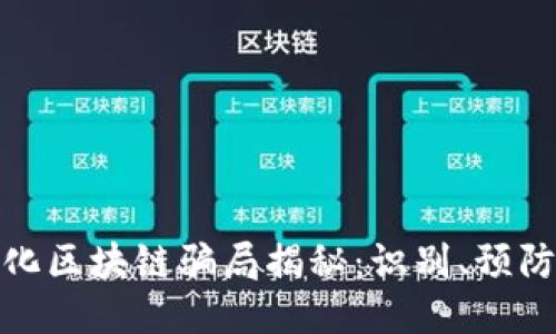 去中心化区块链骗局揭秘：识别、预防与应对
