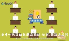 去中心化区块链骗局揭秘：识别、预防与应对