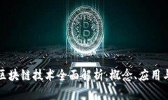 前端区块链技术全面解析：概念、应用与发展