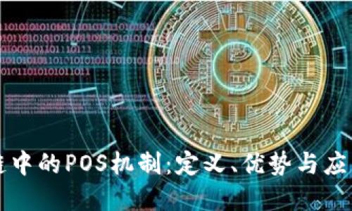 区块链中的POS机制：定义、优势与应用详解