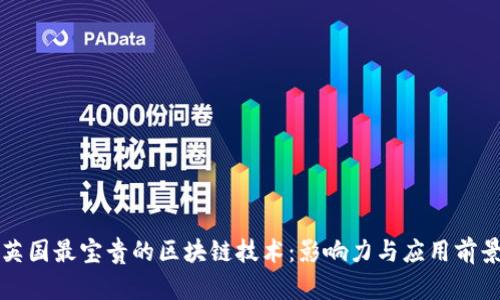 英国最宝贵的区块链技术：影响力与应用前景