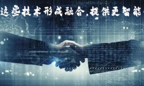 baioti区块链认证是什么？探索区块链技术在身份认证中的应用/baioti
区块链认证, 身份认证, 数字证书, 区块链技术/guanjianci

随着互联网技术的迅猛发展，区块链技术作为一种新兴的信息存储和传输手段，逐渐引起了社会各界的关注。尤其在身份认证领域，区块链认证凭借其去中心化、不可篡改和透明的特性，提供了一种全新的解决方案。本文将详细探讨区块链认证的概念、工作原理、应用场景及其未来发展趋势。

什么是区块链认证？
区块链认证是一种利用区块链技术对身份、资产或事件进行验证和认证的方式。与传统的身份认证方法相比，区块链认证具有更高的安全性和透明度。用户的身份信息被加密并存储在区块链上，任何人都可以验证该信息的真实性，而无需依赖中央权威机构。这种方式不仅提高了身份验证的效率，还降低了伪造和欺诈的可能性。

区块链认证的工作原理
区块链认证的核心在于分布式账本技术。每当一个用户进行身份认证时，其信息将被打包成一个区块，并通过加密算法生成唯一的哈希值。这个区块随后会被添加到区块链上，与其他区块形成一条链。由于区块链是分布式的，各个节点都持有这份账本，因此一旦信息被记录，便很难被篡改或删除。

这一过程通常包括以下几个步骤：
ol
    listrong数据收集： /strong用户提供个人资料，例如姓名、出生日期、身份证号等，信息会被加密处理。/li
    listrong信息处理： /strong这些数据将通过智能合约进行处理，确保其合规性和有效性。/li
    listrong区块生成： /strong处理后的信息将被打包成区块，并生成哈希值。/li
    listrong添加到区块链： /strong新生成的区块会添加到现有区块链中，进行全网同步。/li
/ol

区块链认证的优势
区块链认证相较于传统认证方式，具有以下几个显著优势：

ol
    listrong安全性高：/strong信息存储在区块链上，采用加密技术，任何人无法轻易篡改。/li
    listrong透明度强：/strong所有的交易记录都可以公开查询，用户可以随时验证信息的真实性。/li
    listrong去中心化：/strong无需中央权威机构，各个节点共同维护数据，降低了单点故障的风险。/li
    listrong效率高：/strong区块链技术能够快速识别和处理用户身份，减少了等待时间，提高效率。/li
/ol

区块链认证的应用场景
区块链认证在各行各业的应用逐渐扩大，以下是一些主要的场景：

h4金融服务/h4
在金融行业，区块链认证被用于数字货币交易、合规审计等领域。用户可以通过区块链验证其账户的真实性，从而提高交易的安全性。

h4医疗健康/h4
医疗领域也开始探索区块链认证，患者的医疗记录可以安全存储在区块链上，医生和医疗机构可以快速访问和验证，确保治疗信息的准确性和隐私保护。

h4教育/h4
在教育领域，区块链技术可用于认证学历证书和成绩单。通过区块链，学位证书可以被安全地存储和分享，有效防止伪造和欺诈行为。

h4供应链管理/h4
区块链认证被广泛应用于供应链管理，通过对每个环节进行记录和认证，提高了透明度和可追溯性，保障了产品的质量和安全。

h4投票系统/h4
在投票系统中，区块链认证增加了投票的透明性和安全性，确保选民身份的真实性，减少投票舞弊的可能性。

未来发展趋势及挑战
区块链认证的未来发展前景广阔，但也面临一些挑战。首先，技术的成熟度和普及度仍有待提高，许多企业对区块链的参与积极性不足。其次，法律法规的滞后也限制了区块链认证的发展。不同国家和地区的法律政策各异，对区块链应用的支持力度不同。此外，用户对数据隐私和信息安全的担忧也在一定程度上影响了区块链认证的广泛应用。

总的来说，随着技术的不断进步和市场的逐步成熟，区块链认证将会在更多领域得到应用，并为身份认证带来新的革命。

可能相关的问题
ol
    li区块链认证与传统认证方法有什么区别？/li
    li如何确保区块链认证的隐私和安全性？/li
    li区块链认证的潜在应用有哪些？/li
    li区块链认证在国际间的法律地位如何？/li
    li未来区块链认证的发展趋势是什么？/li
/ol

区块链认证与传统认证方法有什么区别？
区块链认证与传统的身份认证方法有着明显的区别。传统的身份认证往往依赖于中央权威机构来验证身份，例如政府机构或金融机构。这些机构掌握着大量的用户数据，同时也面临着数据泄露的风险。相较之下，区块链认证则是去中心化的，用户的身份信息被加密存储在多个节点上，任何人都可以验证信息的真实性而无需依赖中央权威机构。

此外，区块链认证能够提供实时和自动化的验证。在传统的认证方法中，用户往往需要经过繁琐的步骤，而区块链技术能够通过智能合约实现自动认证。这种自动化不仅提高了效率，还降低了人工错误的发生。

另一个显著区别在于信息的不可篡改性。传统的身份验证系统，如果出现数据篡改，往往会导致巨大的后果。而在区块链上，一旦信息被记录便无法更改，提高了数据的可信度。

如何确保区块链认证的隐私和安全性？
在区块链认证中，隐私和安全性是至关重要的。首先，采用加密技术来保护用户的数据是非常关键的。区块链认证系统通常使用公钥和私钥加密技术，只有拥有相应私钥的用户才能访问和管理其信息。

其次，为确保隐私，可以考虑在数据上采取零知识证明（ZKP）等方式。通过这种方法，用户可以向验证者证明某个信息的真实性，而无需提供所有的详细信息，从而有效保护用户隐私。

此外，系统的安全性还需要依赖于网络结构的设计。选用足够多的节点参与到区块链网络中，能提高系统的抗攻击能力。同时，定期对系统进行安全性审计也是必要的，可以及时发现和排除潜在的漏洞。

区块链认证的潜在应用有哪些？
区块链认证的潜在应用广泛，涵盖了多个行业。以下是一些主要的应用场景：

1. **金融服务**：在金融行业中，区块链认证能够提高交易的透明性和安全性，例如数字货币交易、贷款申请等场景。

2. **供应链管理**：通过区块链的透明性，企业能够追踪每个环节的真实性，从而确保产品质量与合法性。

3. **医疗健康**：患者的医疗信息可通过区块链进行存储与传递，确保医疗记录的真实性与隐私保护。

4. **教育**：学历和证书的认证可以通过区块链实现，减少学位伪造的问题，提高教育机构的信誉度。

5. **电子投票**：在投票过程中，区块链能够确保投票的匿名性与安全性，降低选举舞弊的风险。

区块链认证在国际间的法律地位如何？
区块链认证的法律地位在不同国家和地区可能存在差异。某些国家已经开始立法，以适应区块链技术的发展。例如，在某些国家，区块链签名的法律效力已被认可，使得基于区块链的身份认证具有法律保护。

但与此同时，也有许多国家对区块链技术持保守态度，尚未建立相应的法律框架。这使得区块链认证的推广受到限制，也增加了企业在采用区块链技术时的法律风险。

总之，尽管区块链认证在法律地位上仍存在一些种种障碍，但随着技术的发展和应用的普及，未来的法律环境很有可能会随之改善。

未来区块链认证的发展趋势是什么？
展望未来，区块链认证有几个主要的发展趋势。

首先，使用者对数字身份的重视将日益增强，越来越多的人将接受区块链认证作为现代身份管理的方法。其次，技术将更加成熟，智能合约将得到更广泛的应用，以提高认证效率。

与此同时，全球范围内的法律法规将趋于统一，为区块链认证提供一个更加稳定的应用环境。另外，随着人工智能和大数据技术的发展，区块链认证有可能与这些技术形成融合，提供更智能化的身份认证解决方案。

在信息安全和隐私保护上，区块链认证也将向更加安全的方向发展，采用更先进的加密技术和隐私保护措施，确保用户信息不被泄露。

综上所述，区块链认证的发展前景广阔，随着技术的不断进步和应用范围的不断扩展，它将在未来的身份认证领域发挥越来越重要的作用。