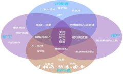 : 比特钱包官网下载安装指