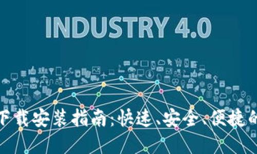 : 比特钱包官网下载安装指南：快速、安全、便捷的比特币管理工具