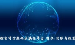 探索可信赖的区块链平台