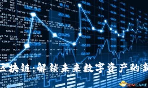 LWC区块链：解锁未来数字资产的新篇章