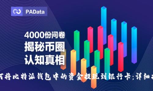 如何将比特派钱包中的资金提现到银行卡：详细指南