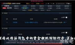 如何将比特派钱包中的资