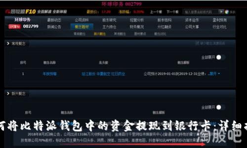 如何将比特派钱包中的资金提现到银行卡：详细指南