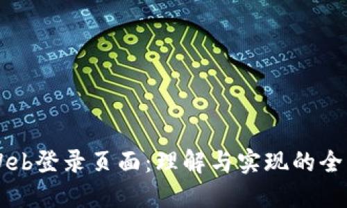 区块链Web登录页面：理解与实现的全方位指南