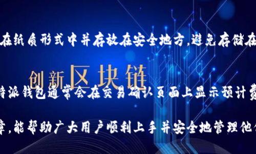 比特派钱包使用教程：高清视频下载与操作指南/
比特派钱包, 比特币, 数字货币, 钱包使用教程/GUANJIANCI

比特派钱包作为一款颇受欢迎的数字货币钱包，凭借其安全性、易用性以及强大的功能，吸引了越来越多的用户。在这篇文章中，我们将详细探讨比特派钱包的使用教程，包括如何下载使用视频，以及一些常见问题的解答，旨在帮助用户更好地理解和使用比特派钱包。

比特派钱包概述
比特派钱包是一款多功能的加密数字货币钱包，支持多种主流的数字资产，包括比特币和其他山寨币。其特点包括私钥自控、多重签名、安全便捷的交易方式等。无论你是数字货币的初学者还是经验丰富的投资者，比特派钱包都能够给你带来便利。

比特派钱包的下载安装
使用比特派钱包的第一步是下载安装。用户可以在比特派钱包的官网或者通过各大应用商店搜索下载。

h4步骤一：访问官网/h4
首先，用户应当访问比特派钱包的官网，确保下载的是最新版的APP。官网提供了详细的下载链接和安装文件。

h4步骤二：选择平台/h4
比特派钱包支持多种平台，包括安卓和iOS。用户根据自己的设备选择合适的版本进行下载。

h4步骤三：安装应用/h4
下载完成后，用户只需按照安装提示完成APP的安装。不过，在安装过程中请注意权限设置，确保给予必要的权限。

h4步骤四：注册账户/h4
安装完成后，打开比特派钱包，用户需要注册一个账户，建议设置强密码，以确保账户安全。用户还可以选择备份助记词，以便在需要恢复账户时使用。

比特派钱包使用教程视频的下载
为了帮助用户更深入地掌握比特派钱包的使用方法，许多用户在学习过程中选择观看视频教程。比特派钱包的官方网站和社交媒体平台上，通常会提供相关的使用视频教程。

h4步骤一：访问视频教程页面/h4
用户可以在比特派钱包的官网找到视频教程部分。一旦进入该页面，就能看到各种操作视频，包括如何下载安装、如何添加资产、如何进行交易等。

h4步骤二：选择合适的视频下载/h4
在视频教程页面上，用户可以选择需要观看的操作视频。一般来说，这些视频会以MP4格式提供，用户可以根据自己的需求下载保存。

h4步骤三：下载与保存视频/h4
点击下载链接后，视频将自动开始下载。下载完成后，用户可将视频保存在本地，方便随时观看学习。

比特派钱包的基本操作指南
掌握比特派钱包的基本操作步骤对于用户的数字资产管理至关重要。以下是一些主要功能的使用指南。

h4添加数字货币资产/h4
在比特派钱包中添加数字资产非常简单。打开APP，用户可以在主界面选择“添加资产”，然后选择需要添加的数字货币，确认后就能在钱包中看到资产了。

h4进行数字货币交易/h4
用户可以通过比特派钱包进行数字货币的发送和接收。在发送的时候，用户需要填写接收地址和发送金额，确认无误后再提交交易。系统会提示用户确认交易，并在交易完成后提供确认编号。

h4资产管理与安全设置/h4
用户可以通过APP进行资产管理，随时查看持有的所有数字资产的数量和价格波动。此外，用户还可以在设置中进行安全配置，建议开启两步验证和生物识别功能，增强账户安全。

常见问题解答

h4问题一：比特派钱包安全性如何？/h4
比特派钱包采用了多种安全措施来保护用户资产。首先，用户的私钥始终保留在本地设备中，而不会上传到服务器。其次，钱夹中还使用了多重签名和密码保护等安全机制。此外，用户可以设置备份助记词和开启两步验证，提高安全系数。

h4问题二：如何找回比特派钱包的账户？/h4
如果用户忘记密码或丢失了设备，仍然可以通过助记词或备份文件找回账户。只需在APP中选择“导入钱包”，输入助记词或备份信息，即可找回账户和资产。

h4问题三：比特派钱包支持哪些数字货币？/h4
比特派钱包支持多种主流数字货币，包括比特币、以太坊、莱特币等。具体支持的资产种类可能会随着市场的发展而有所增加，用户可随时查看钱包内的支持资产列表。

h4问题四：如何安全地备份比特派钱包？/h4
用户在创建比特派钱包时，会生成一组助记词。务必将这些助记词妥善保管，不要与他人分享。可将助记词记录在纸质形式中并存放在安全地方，避免存储在云端或易被访问的地方。

h4问题五：比特派钱包的费用是否高？/h4
比特派钱包的交易费用与市场行情有关，用户在进行交易时，会根据当前网络的繁忙程度支付相应的费用。比特派钱包通常会在交易确认页面上显示预计费用，用户可自由选择支付的费用水平。

以上是关于比特派钱包使用的全面介绍，包括相关下载资源、基本操作指南及常见问题解答。希望通过这篇文章，能帮助广大用户顺利上手并安全地管理他们的数字资产。