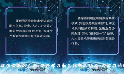 比特派TRX：全解读与投资指南

比特派, TRX, 数字货币, 加密资产/guanjianci

---

比特派TRX简介
比特派（Bitpie）是一款多链钱包，支持多种数字货币的存储与管理。在这个不断发展的数字经济时代，各种加密货币逐渐走入大众视野，TRX（波场币）作为其中的一种，受到了广泛关注。TRX是波场（TRON）网络的原生代币，主要用于激励内容创作者和开发者在波场平台上建立和发布去中心化应用。比特派钱包因其便捷分布式钱包的功能，使得管理TRX更加方便，以下将对此进行详细解析。

为什么选择比特派钱包？
比特派作为一个集成多种数字货币的专业钱包，具有以下几个突出优点：
ul
listrong用户友好界面：/strong比特派的界面设计简洁直观，帮助用户轻松上手，适合所有层次的用户使用。/li
listrong安全性高：/strong比特派采用了多种震撼安全技术以确保用户资产安全，包括多重签名和冷存储。/li
listrong跨链支持：/strong比特派支持包括比特币、以太坊、TRX等在内的多种主流数字货币，方便用户在不同币种之间进行管理和交易。/li
listrong支持DApp：/strong用户可以直接在比特派钱包内使用各种去中心化应用，极大地方便了数字资产的使用和交易。/li
/ul

如何在比特派中购买和管理TRX？
在比特派钱包中购买和管理TRX相对简单。用户可以按照以下步骤进行操作：

ol
listrong下载并安装比特派钱包：/strong先在手机应用商店中搜索“比特派”，下载并安装它。/li
listrong创建钱包账户：/strong打开应用，各种钱包选项中创建一个新钱包，建议做好备份，记录助记词并确保其安全。/li
listrong充值TRX：/strong用户可以通过法币交易所购买TRX并转入比特派钱包，或直接通过钱包内的购买功能购买TRX。/li
listrong管理TRX：/strong用户可以随意转账、查看余额，并支持参与DApp及交易。/li
/ol

TRX的投资潜力
TRX（波场币）自2017年发布以来便吸引了众多投资者的眼球，这与其独特的网络架构和广泛的应用场景密切相关。与许多数字货币相比，TRX的特点在于其高交易速度与低交易费用。此外，TRON网络支持内容分享、游戏等各种去中心化应用，其潜力持续吸引着开发者和投资者。

许多分析师预测，随着去中心化应用市场的不断成熟，TRX的需求和价值将逐渐攀升。不过，投资任何加密资产都需谨慎，深入研究和了解市场动向是必需的。

比特派与其他钱包的对比
在数字货币市场上，比特派并不是唯一的选择，其他常见钱包例如：Trust Wallet、MetaMask等同样受到用户青睐。以下将从几个方面进行比对：

ul
listrong安全性：/strong比特派采用分布式存储技术，私钥只存在于用户设备上，而其他一些钱包可能会保存用户的私钥在云端，风险相对更高。/li
listrong功能性：/strong比特派不仅支持存储和交易，还可以直接使用去中心化应用，而其他钱包可能局限于基本的存储和转账功能。/li
listrong用户体验：/strong虽然每个钱包的用户界面设计各异，但比特派在国内外用户中普遍获得了良好的评价。 /li
listrong支持币种数量：/strong比特派的钱包支持的币种数量相对较多，这对多币种投资者来说非常重要。/li
/ul

5个相关问题及详细解答

1. TRX是什么，为什么它如此受欢迎？
TRX（波场币）是波场网络的原生加密货币，波场是一个去中心化平台，旨在通过区块链技术为内容创作者提供更好的权益保护和激励机制。TRX的受欢迎程度不仅来自于其无限的应用场景，如在线娱乐平台、游戏等，还因为其低交易费用和高效率的交易速度。此外，波场团队的知名度与其背后大型投资方的支持，使得TRX在市场上有着较高的信任度和关注度。

作为投资者，了解这些背景知识至关重要。TRX的未来潜力与其生态系统的拓展及成熟度息息相关，这直接影响到币价的稳定性和上涨空间。 

2. 比特派的安全性如何？是否值得信赖？
比特派钱包的安全性在市场上得到了广泛认可。比特派通过多重签名、冷存储和用户身份验证等层级安全措施，确保用户资产的安全。而且，用户的私钥只存储在本地，区块链上的任何交易都需要用户自己授权，这减少了被黑客攻击的风险。

当然，没有任何外部因素能够保证绝对安全，就算是最安全的钱包也可能受到攻击。保持良好的安全习惯，定期更新钱包应用，并做好资产备份，始终是每位用户的责任。比特派目前在用户中的良好口碑也兑现了其可靠性的证明。

3. 如何在比特派钱包中进行TRX的转账？
在比特派钱包中进行TRX转账操作十分简便，用户只需按照以下步骤进行：
ol
li打开比特派钱包，确保您已经登录账户。/li
li点击“转账”按钮，选择TRX作为转账币种。/li
li填写接收方的TRX地址，并输入您想转账的数量。/li
li核对信息无误后，确认转账。这时，比特派会要求您输入交易密码或相关身份验证。/li
/ol

需要注意的是，每次转账都会产生少量交易费用，这部分费用将由网络收取。确认对方地址的准确性也非常重要，任何错误都可能导致资产的无法找回。

4. TRX的价格波动如何？投资风险是什么？
TRX的价格波动受多种因素影响，包括市场需求、投资者情绪、相关政策与事件等。近年来，不少加密货币经历过剧烈波动，TRX也不例外。过去的市场数据表明，TRX在多次牛市和熊市中都有较明显的波动。

作为投资者，应当保持对市场动态的敏锐触觉，考虑到各种外部因素带来的风险。常见的投资风险包括价格大幅下跌、流动性不足、交易所故障等。在投入资金之前，建议进行充分交流与研究，制定合理的投资策略，以降低风险。

5. 如何选择适合的数字货币钱包？
选择合适的数字货币钱包时，可以考虑以下几个方面：
ul
listrong安全性：/strong贵重资产提示选择支持二次验证、冷存储等安全措施的钱包。/li
listrong用户体验：/strong选择操作简便、功能齐全的钱包，让自己在日常管理数字资产时不会感到困惑。/li
listrong支持币种：/strong选择一个支持多种数字货币的钱包，方便您的多样化投资。/li
listrong社区反馈：/strong在众多选择中，参考现有用户的反馈与评价是非常必要的，合理选择市场上的口碑产品。/li
/ul

以上便是选择数字货币钱包时的常见要素，希望能为您提供一定的参考。数字货币的投资存在风险，请量入为出，谨慎决策。

---

总结来说，比特派钱包是一个功能强大、极具用户友好性的多链钱包，为TRX投资者提供了良好的管理环境。无论您是数字货币的新手还是资深投资者，比特派都能为您提供必要的支持。保持学习和关注行业动态，才能在快速发展的市场环境中把握机会。