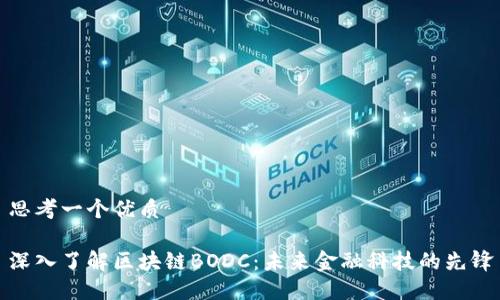 思考一个优质

深入了解区块链BODC：未来金融科技的先锋