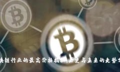 区块链行业的最高价格揭