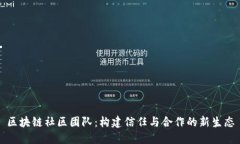 区块链社区团队：构建信