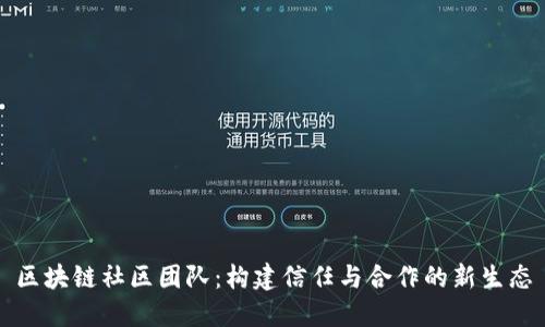 区块链社区团队：构建信任与合作的新生态