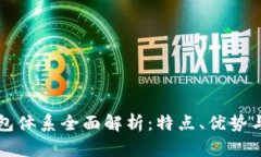 比特派钱包体系全面解析