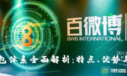 比特派钱包体系全面解析：特点、优势与使用指南