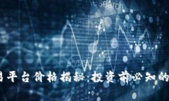  区块链交易平台价格揭秘