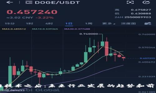 区块链技术之后：未来行业发展的趋势和前景展望