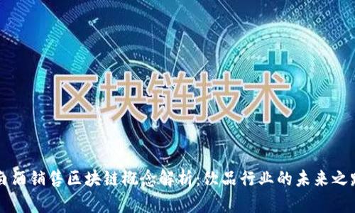 白酒销售区块链概念解析：饮品行业的未来之路
