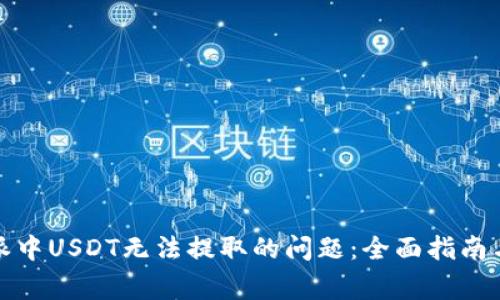 如何解决比特派中USDT无法提取的问题：全面指南与常见解决方案