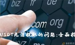 如何解决比特派中USDT无法