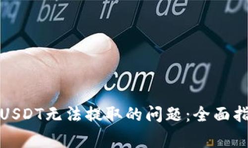 如何解决比特派中USDT无法提取的问题：全面指南与常见解决方案