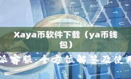 比特派客服：全方位解答及使用指南