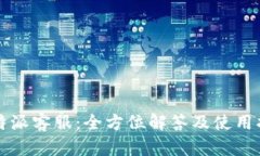 比特派客服：全方位解答