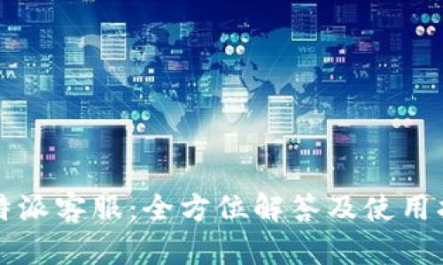 比特派客服：全方位解答及使用指南