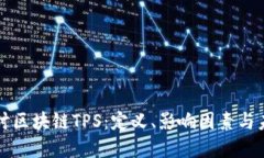 深入探讨区块链TPS：定义、影响因素与未来发展