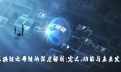 区块链之母链的深度解析：定义、功能与未来发