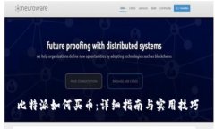 比特派如何买币：详细指