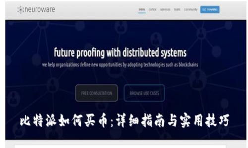比特派如何买币：详细指南与实用技巧