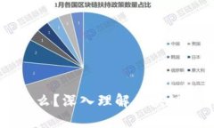 区块链是什么？深入理解区块链技术与应用