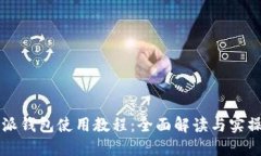 比特派钱包使用教程：全