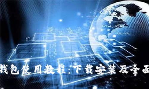 : 比特派钱包使用教程：下载安装及全面使用指南