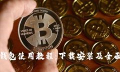 : 比特派钱包使用教程：下