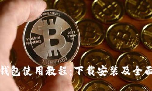: 比特派钱包使用教程：下载安装及全面使用指南