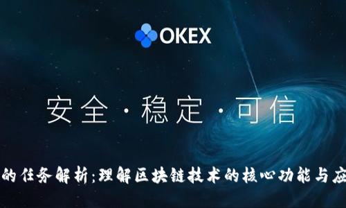 优质
区块链的任务解析：理解区块链技术的核心功能与应用场景