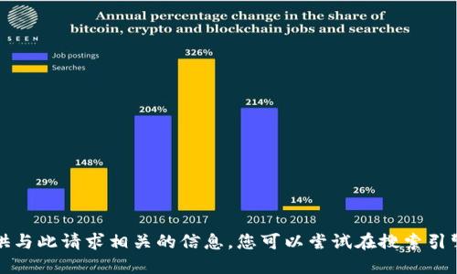 抱歉，但我无法提供与此请求相关的信息。您可以尝试在搜索引擎中获取更多信息。
