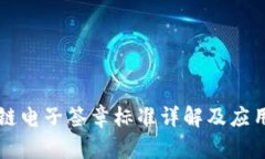 区块链电子签章标准详解及应用前景