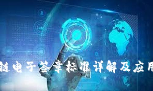 区块链电子签章标准详解及应用前景