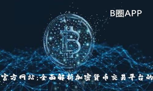 比特交易所官方网站：全面解析加密货币交易平台的优势与选择
