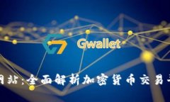 比特交易所官方网站：全