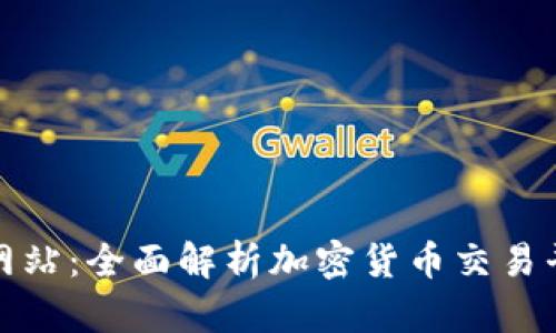 比特交易所官方网站：全面解析加密货币交易平台的优势与选择